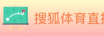 搜狐体育直播 Logo